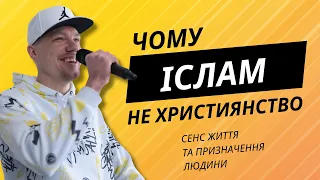 ІСЛАМ про СЕНС ЖИТТЯ ТА ПРИЗНАЧЕННЯ ЛЮДИНИ: ОСНОВНА РІЗНИЦЯ З ХРИСТИЯНСТВОМ