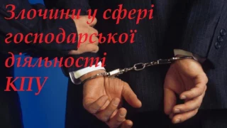 Злочини у сфері господарської діяльності