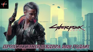 Cyberpunk 2077. Начало прохождения шедевра 2020 года. Кочевник#1