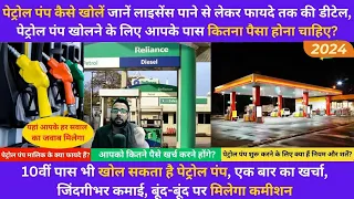 Petrol pump dealership 2024 | Petrol pump kaise khole