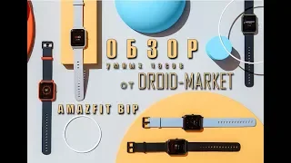 Обзор Xiaomi Amazfit Bip - ЛУЧШИЕ ИЗ ЛУЧШИХ!