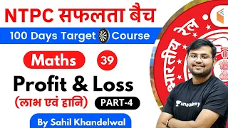 11:00 AM - RRB NTPC 2019-20 | Maths by Sahil Khandelwal | Profit & Loss (Part-4)