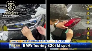 BMW Touring 320i M sport 全車透明TPU犀牛皮 施工