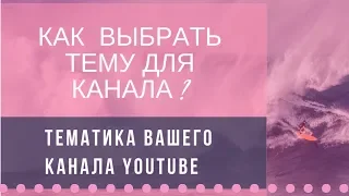 Как выбрать тематику канала  YouTube/ Как вы брать тему для канала