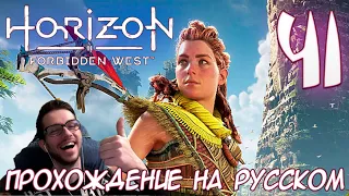 Horizon Запретный Запад PC ПРОХОЖДЕНИЕ НА РУССКОМ НА ПК #41