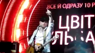 Цвіт Кульбаби - Хуліганка (Live) (10 років "Все й Одразу")