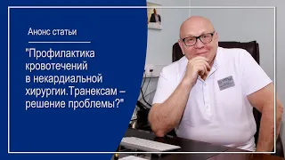 «Транексам - решение проблемы? Профилактика кровотечений в некардиальной хирургии». Анонс статьи