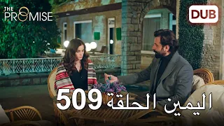 اليمين الحلقة 509 | مدبلج عربي