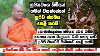 සුමනවංශ හිමියන් තමන් වහන්සේගේ පූර්ව ජන්මය හෙළි කරයි - සිය ජිවිත කතාව හෙළිකර නික්ම යන්න සැරසෙයි