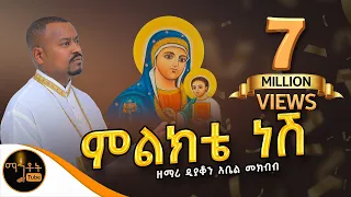 🔴 አዲስ ዝማሬ "ምልክቴ ነሽ" ዘማሪ ዲያቆን አቤል መክብብ