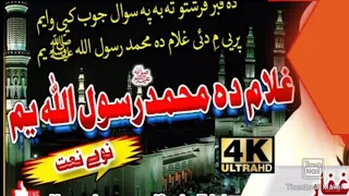 Pashto new HD nat,Ghulam za da aaqa ym,||Pashto new HD nat,Ghulam za da aaqa ym,