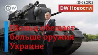 🔴Шольц обещает еще больше оружия Украине, немцы туже затягивают пояса в ожидании зимы (25.08.2022)