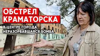 Обстрел Краматорска. В центре города неразорвавшаяся ракета-бомба. Что говорят местные?