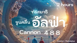 Cannon เพลงประกอบทำสมาธิ จูนคลื่นอัลฟ่า ( 2 Hours ) | Thanatpluz