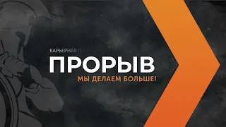 "Прорыв" - карьерная программа Технодом