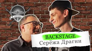 Backstage. Сережа Драгни в гостях «Квартирника у Маргулиса»