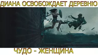 Диана освобождает деревню от немцев / Чудо-женщина 2017