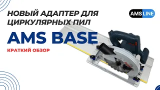 Адаптер для циркулярных пил AMS BASE. Краткий обзор