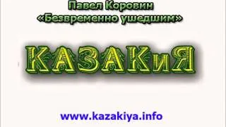 Павел Коровин Безвременно ушедшим