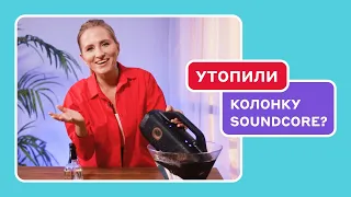 Soundcore Select Pro: самая неубиваемая колонка?