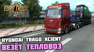 КОРЕЕЦ УДИВИЛ! HYUNDAI TRAGO XCIENT vs 60-ТОННЫЙ ТЕПЛОВОЗ! - Euro Truck Simulator 2 + РУЛЬ