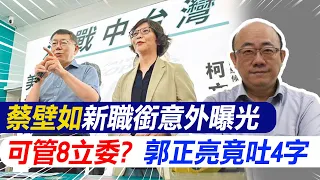 【每日必看】蔡壁如新職銜意外曝光 可管8立委? 郭正亮竟吐4字｜柯文哲叫藍綠"面試"? 謝寒冰:大頭症態度有問題 20240128