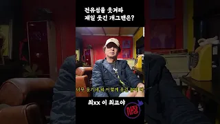 전유성을 웃긴 전설의 개그맨은? #shorts