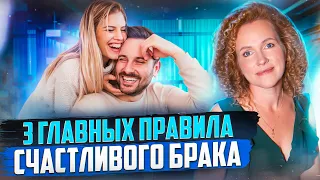 3 ПРАВИЛА СЧАСТЛИВОЙ СЕМЬИ. СЕКРЕТЫ СЕМЕЙНОГО СЧАСТЬЯ. КАК СДЕЛАТЬ БРАК КРЕПЧЕ И СЧАСТЛИВЕЕ?