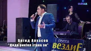 Вагид Алхасов Диде рикIел хтана зи 2019