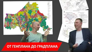 От генплана до градплана