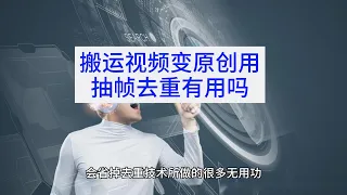 搬运视频变原创用抽帧去重有用吗