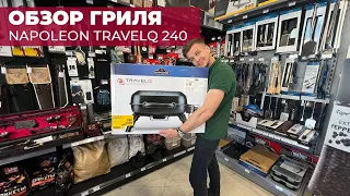 Новинка! Портативный газовый гриль Napoleon TravelQ 240