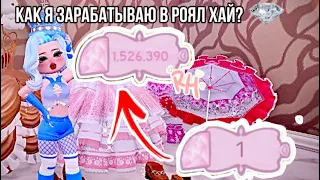 💎 КАК Я ЗАРАБАТЫВАЮ В РОЯЛ ХАЙ? | Royale high | Roblox 💎