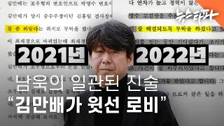 남욱의 일관된 진술 "2011년 조우형 사건 때 김만배가 로비" - 뉴스타파