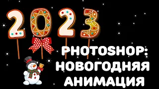 Фотошоп: новогодняя анимация с цифрами