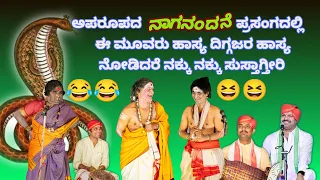 ಹಾಸ್ಯ-ನಾಗ ನಂದನೆ - ಏಕ ಕಾಲದಲ್ಲಿ  ಮೂವರು ಹಾಸ್ಯ ದಿಗ್ಗಜರು -ನಕ್ಕು ನಕ್ಕು ಸುಸ್ತಾದ ಪ್ರೇಕ್ಷಕರು😂🤣😆😍👌🏻🔥😂