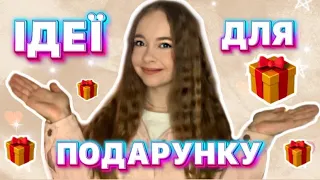 Що подарувати хлопцю/чоловіку на день народження ? Ідеї подарунків 🎁