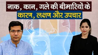 Jagran Dialogues: एक्सपर्ट से जानें: नाक, कान, गले की बीमारियों के कारण, लक्षण और उपचार