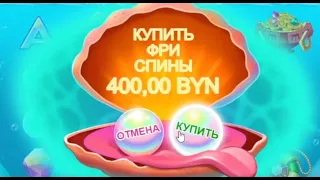 В поисках MAX WIN. Bif Atlantis Frenzy