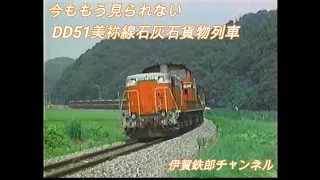 今はもう見られない　DD51美祢線石灰石貨物列車