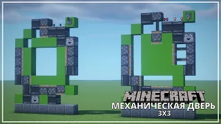 Механическая Дверь 3х3 || Minecraft Механизмы 1.11 - 1.16