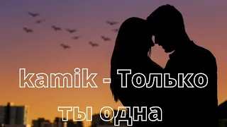 kamik - Только ты одна Клип (Премьера 2021)