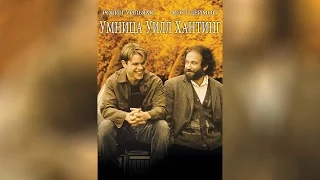 Умница Уилл Хантинг (1997)