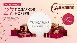 Грандиозный розыгрыш призов в честь 27-летия компании "Александрит"