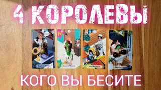 4 КОРОЛЕВЫ 👑 КОГО ВЫ РАЗДРАЖАЕТЕ