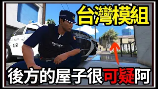 【阿杰】GTA5台灣模組👮!!有間奇怪的房屋🏠!! 我該進去嗎😮?? (GTA V LSPDFR)