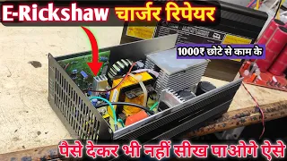 E rickshaw battery charger repair | Ev charger repair चार्ज नहीं कर रहा कैसे सही करे | electric ev