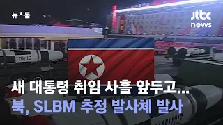 새 대통령 취임 사흘 앞두고…북, SLBM 추정 발사체 발사/ JTBC 뉴스룸