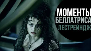 ГАРРИ ПОТТЕР: ВСЕ МОМЕНТЫ С БЕЛЛАТРИСОЙ ЛЕСТРЕЙНДЖ (HD)