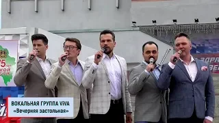 Вокальная группа ViVA – «Вечерняя застольная»